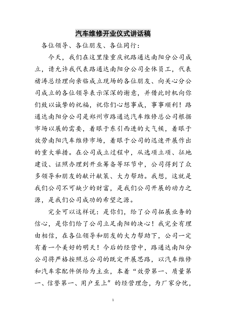 2023年汽车维修开业仪式讲话稿范文.doc_第1页