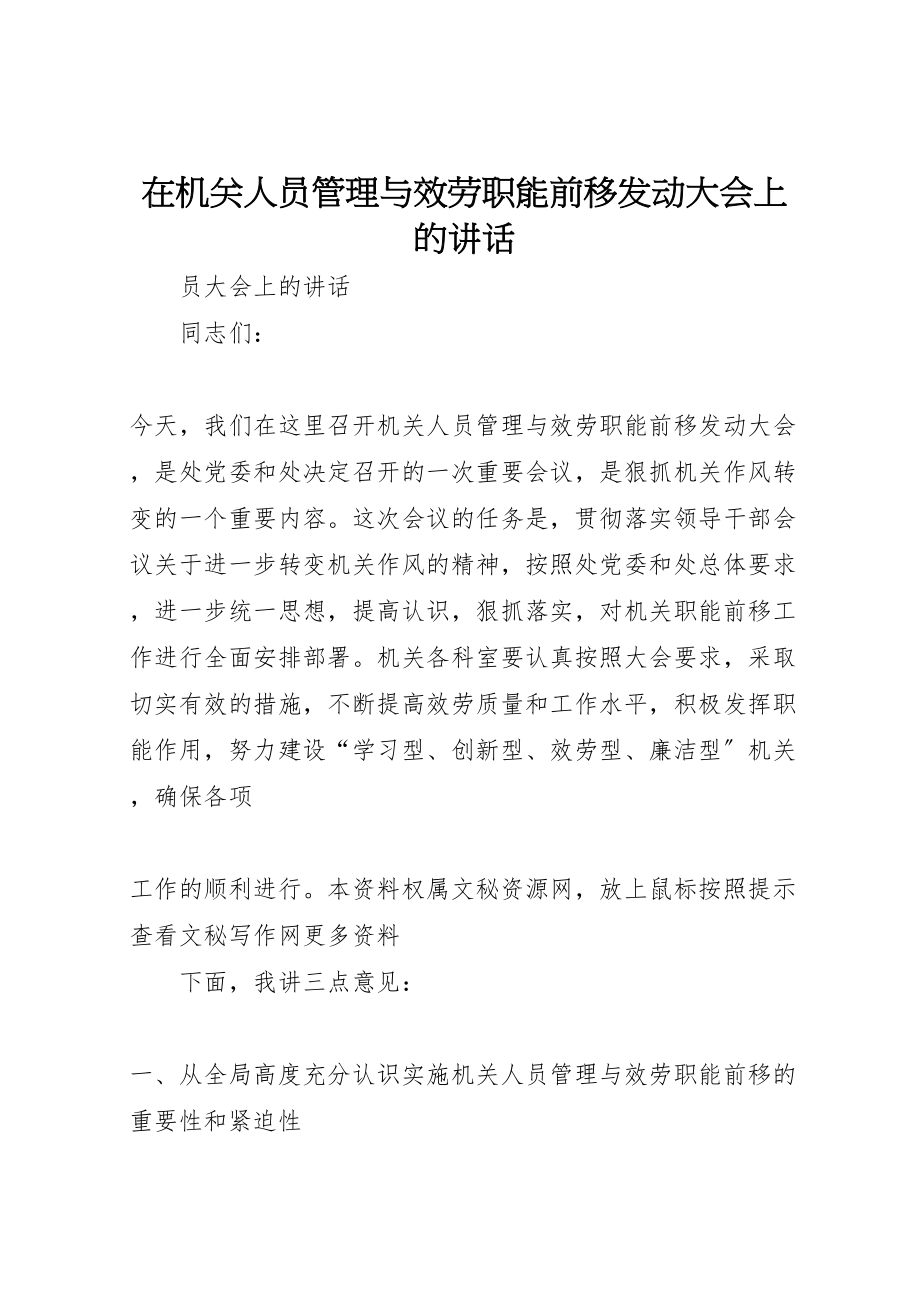 2023年在机关人员管理与服务职能前移动员大会上的致辞.doc_第1页