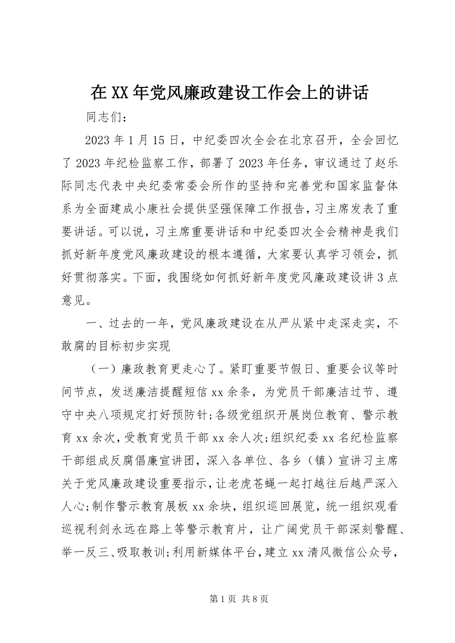 2023年在党风廉政建设工作会上的讲话.docx_第1页