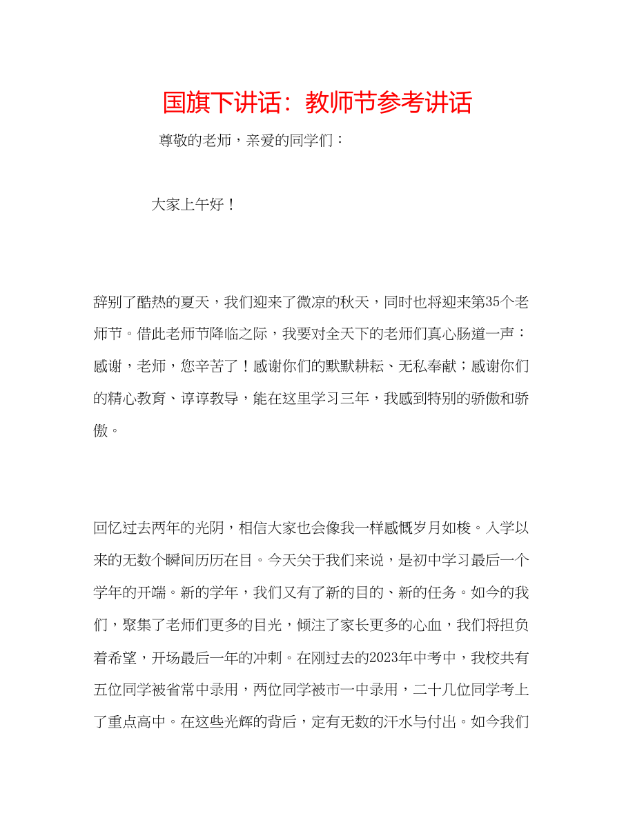 2023年国旗下讲话教师节.docx_第1页