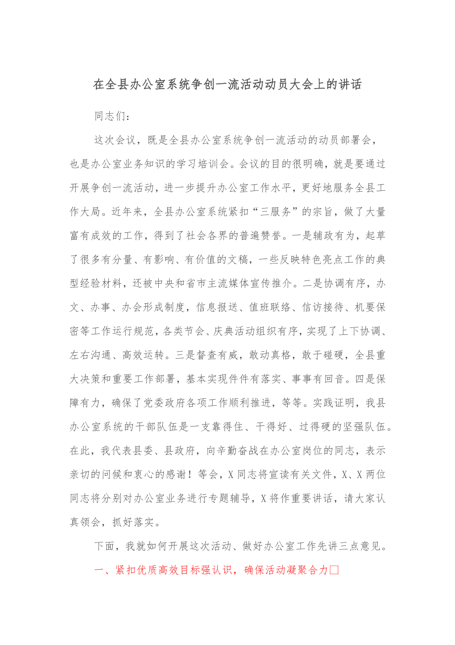 在全县办公室系统争创一流活动动员大会上的讲话.docx_第1页