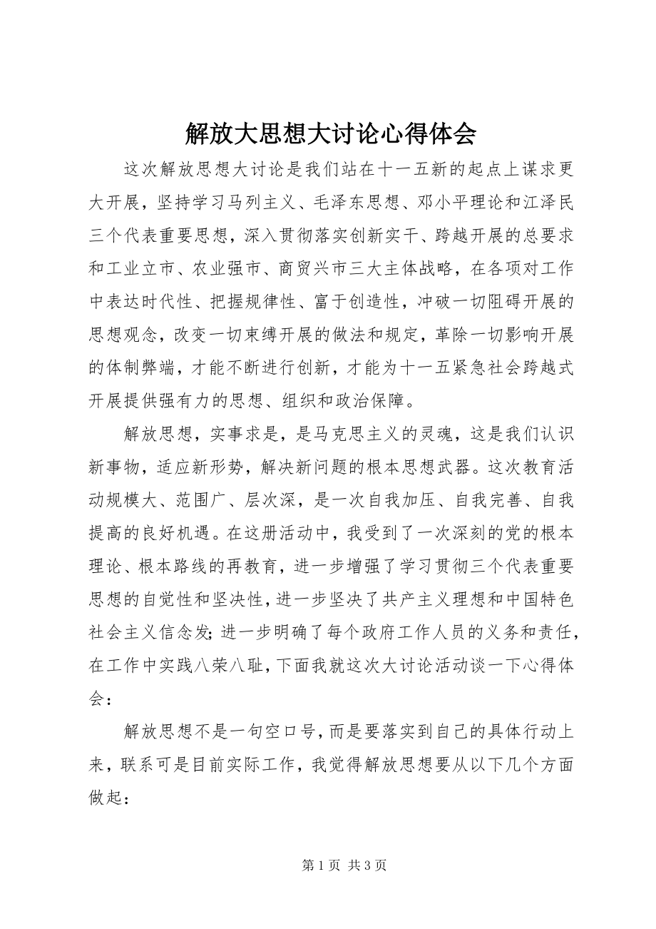 2023年解放大思想大讨论心得体会.docx_第1页