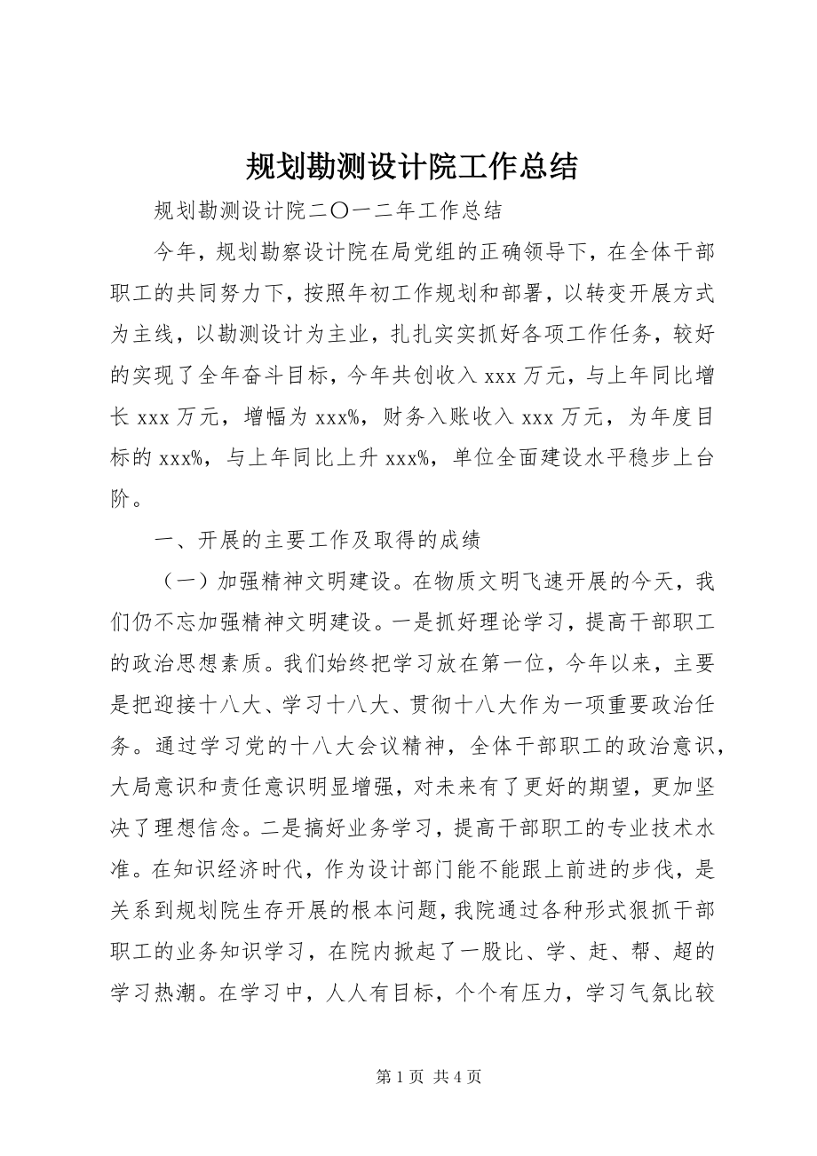 2023年规划勘测设计院工作总结.docx_第1页