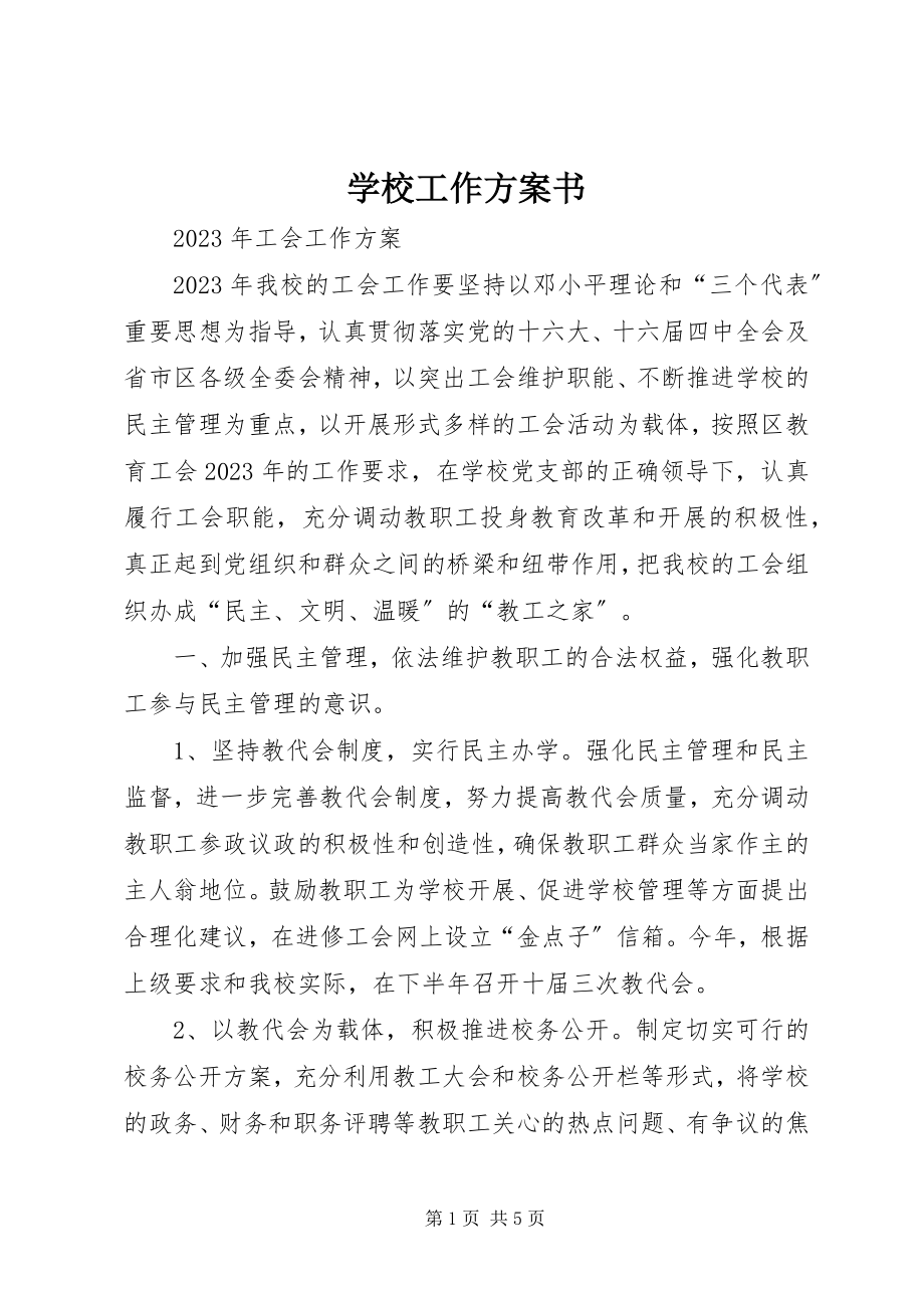 2023年学校工作计划书.docx_第1页