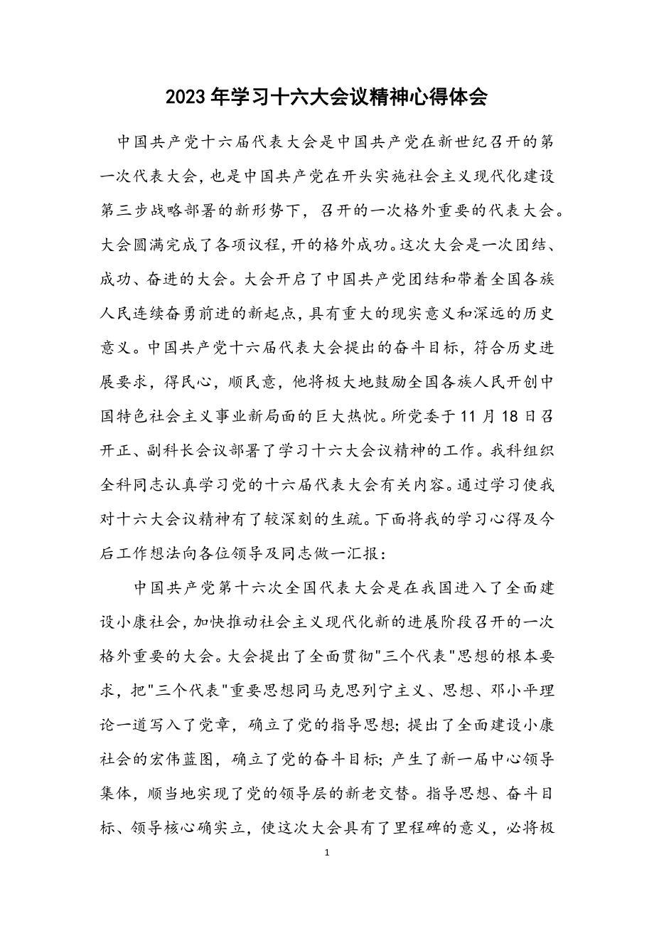 2023年学习十六大会议精神心得体会2.docx_第1页