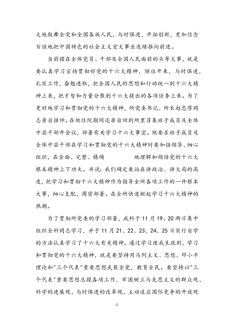 2023年学习十六大会议精神心得体会2.docx_第2页