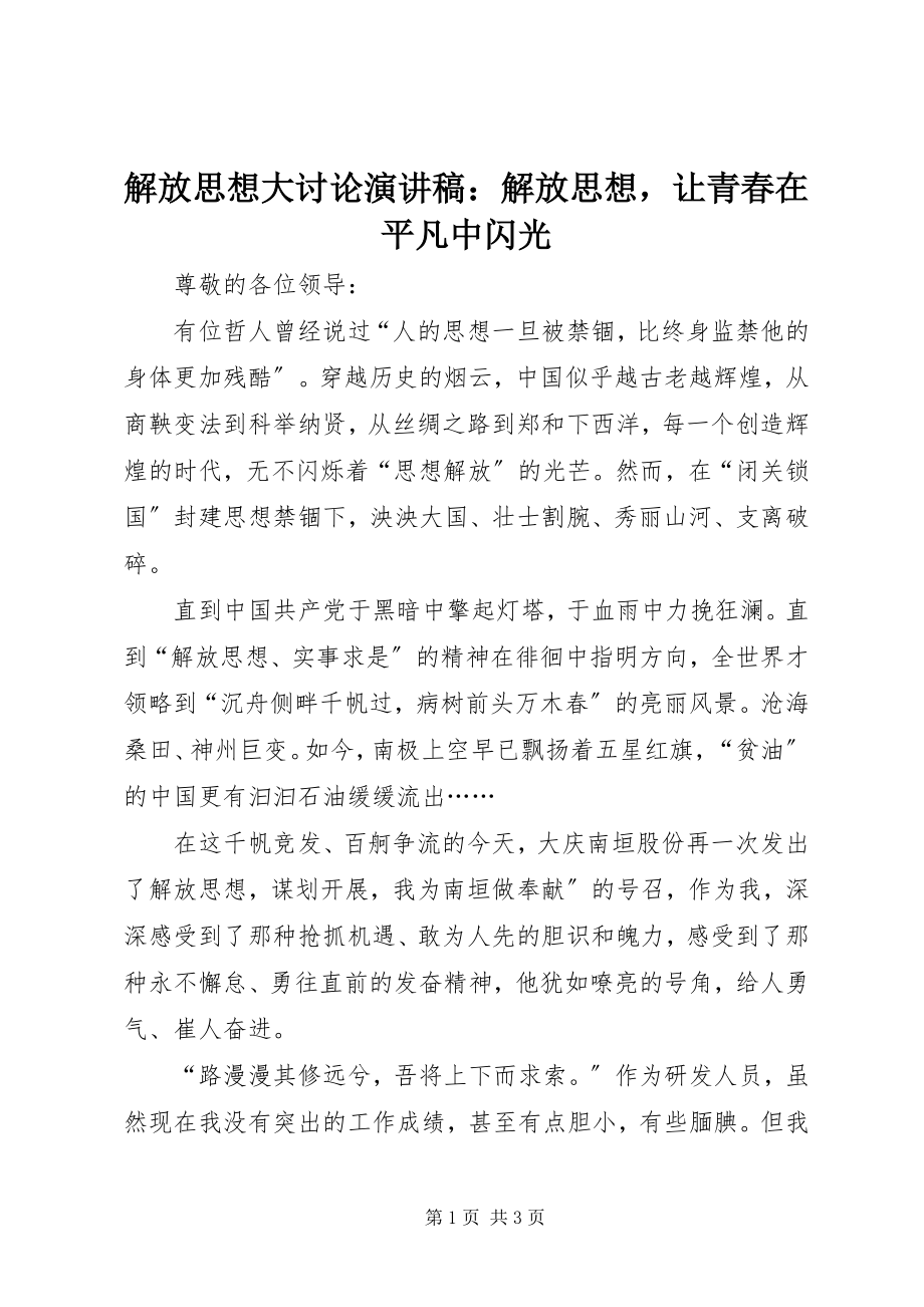 2023年解放思想大讨论演讲稿解放思想让青春在平凡中闪光.docx_第1页