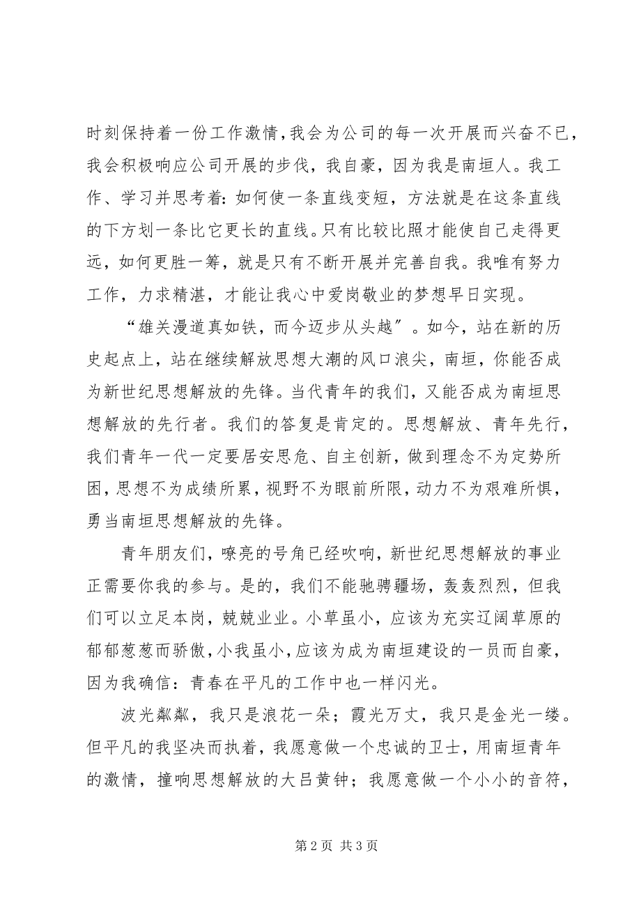 2023年解放思想大讨论演讲稿解放思想让青春在平凡中闪光.docx_第2页