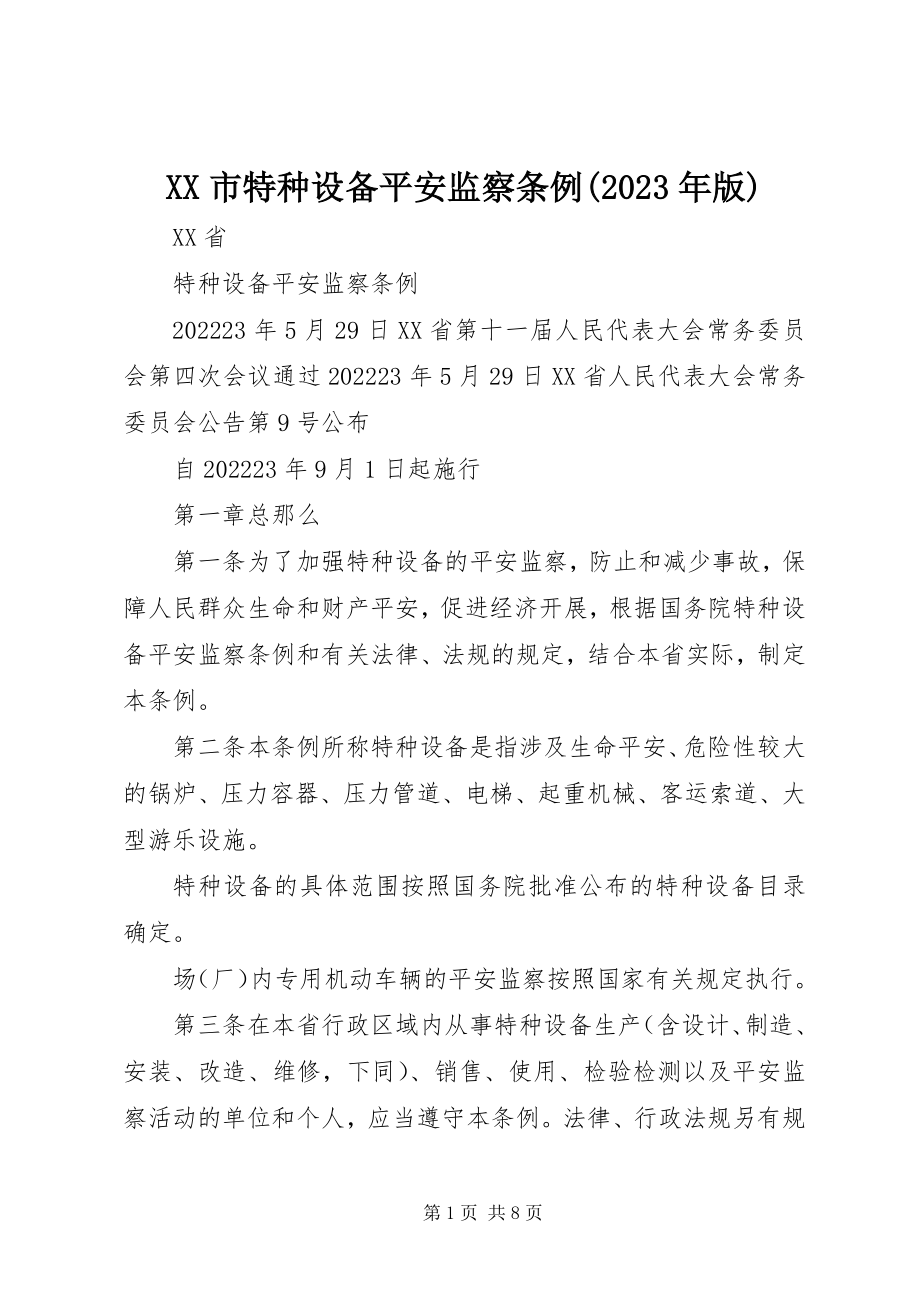 2023年XX市特种设备安全监察条例版新编.docx_第1页