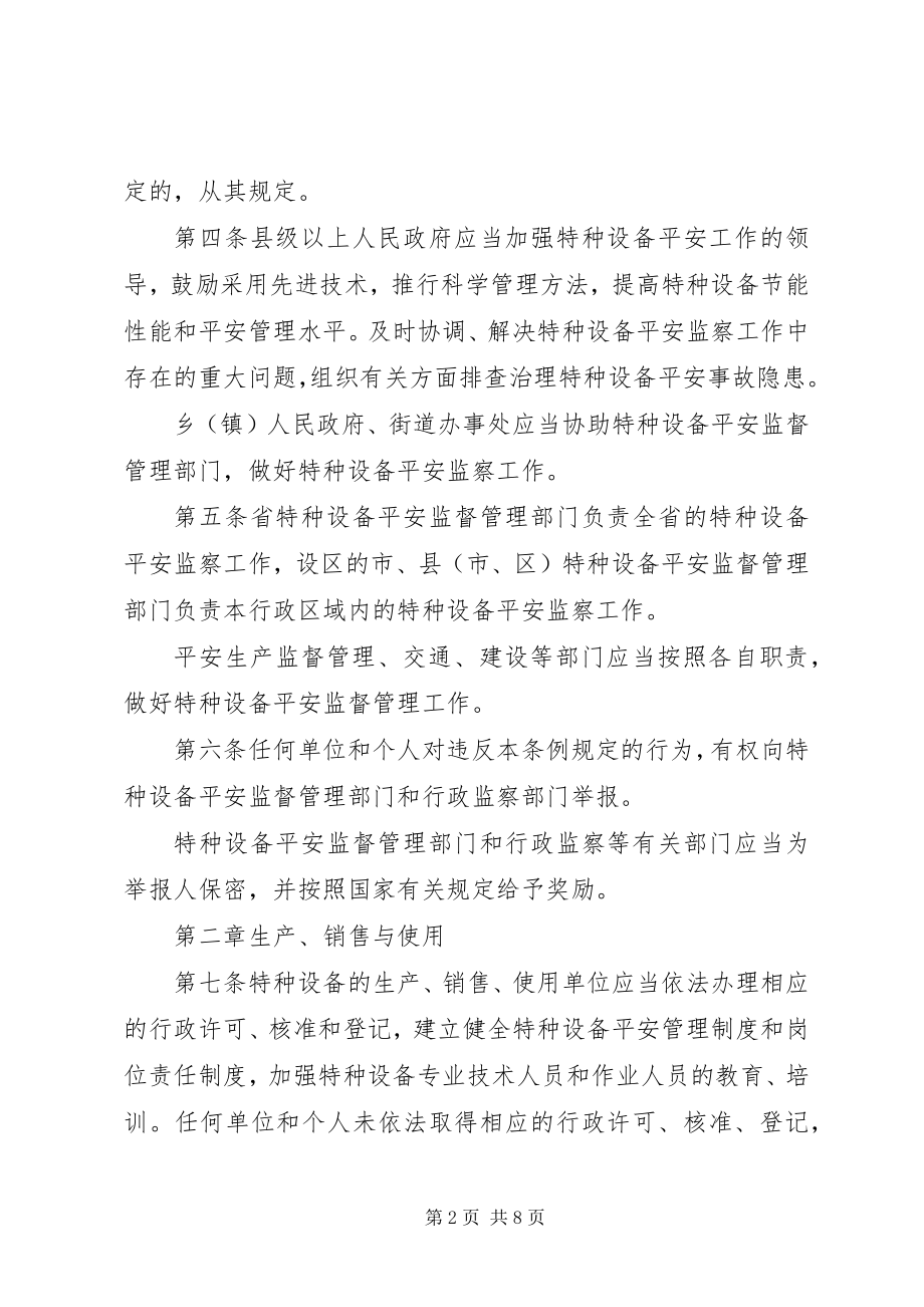 2023年XX市特种设备安全监察条例版新编.docx_第2页