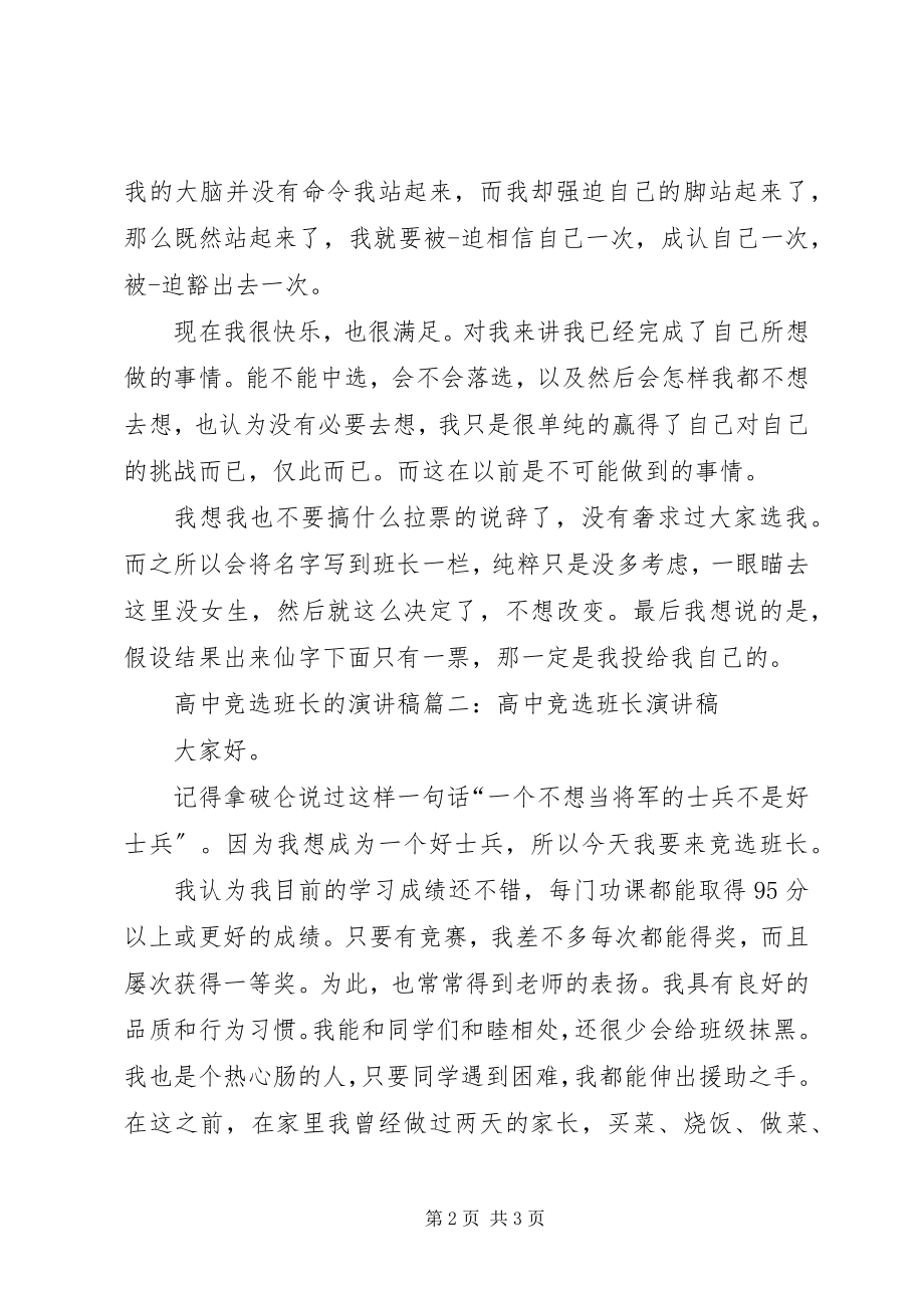 2023年高中竞选班长的演讲稿.docx_第2页