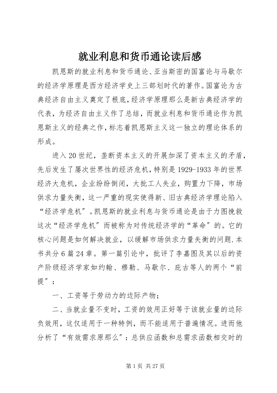 2023年就业利息和货币通论读后感.docx_第1页