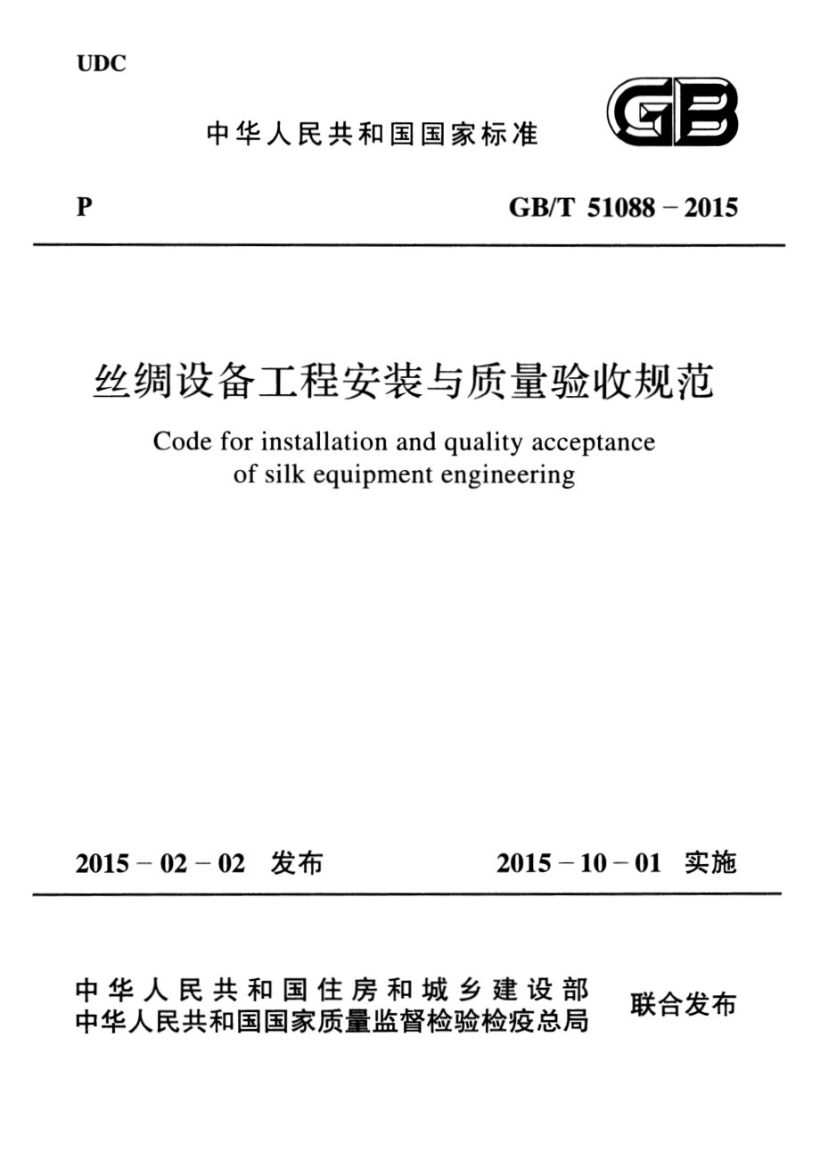 GB∕T 51088-2015 丝绸设备工程安装与质量验收规范.pdf_第1页