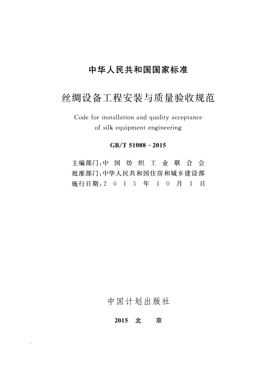 GB∕T 51088-2015 丝绸设备工程安装与质量验收规范.pdf_第2页