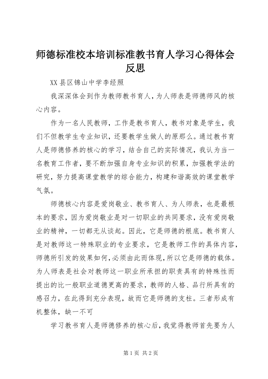 2023年《师德规范校本培训规范教书育人》学习心得体会反思.docx_第1页