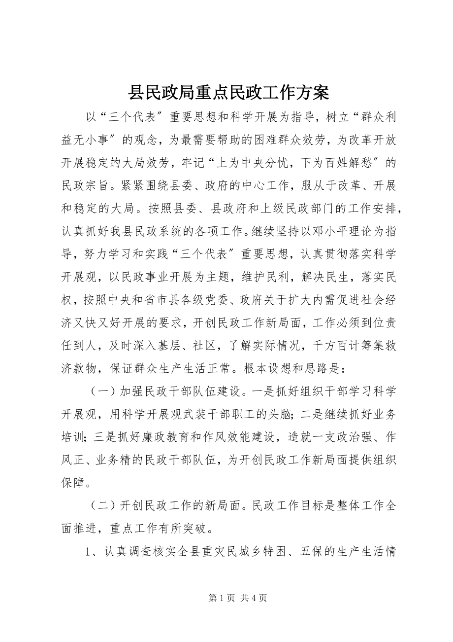 2023年县民政局重点民政工作计划.docx_第1页