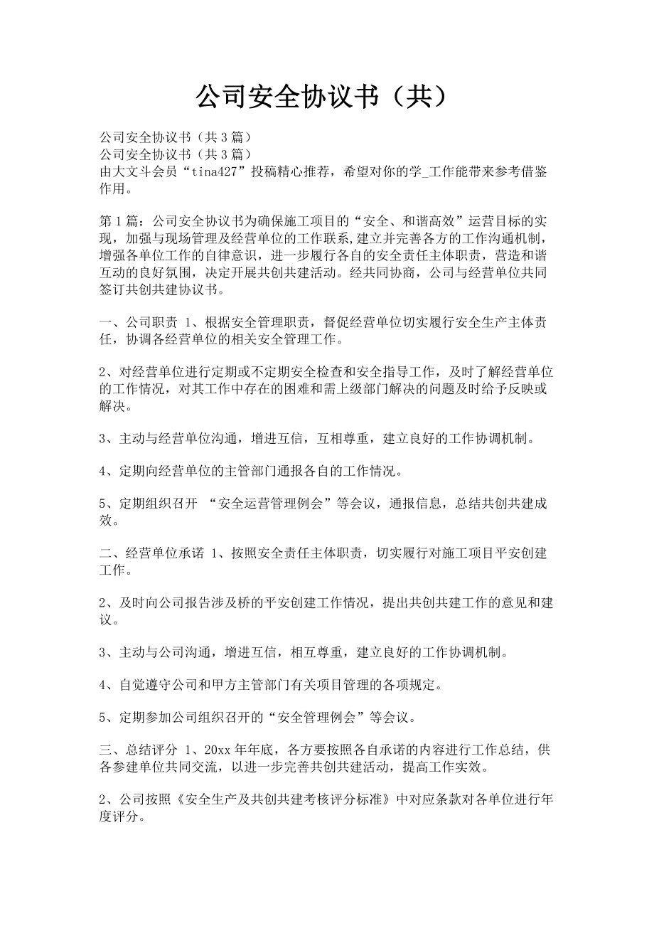 2023年公司安全协议书（共）.doc_第1页