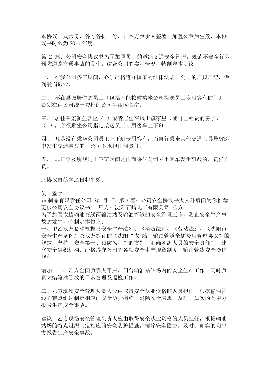 2023年公司安全协议书（共）.doc_第2页