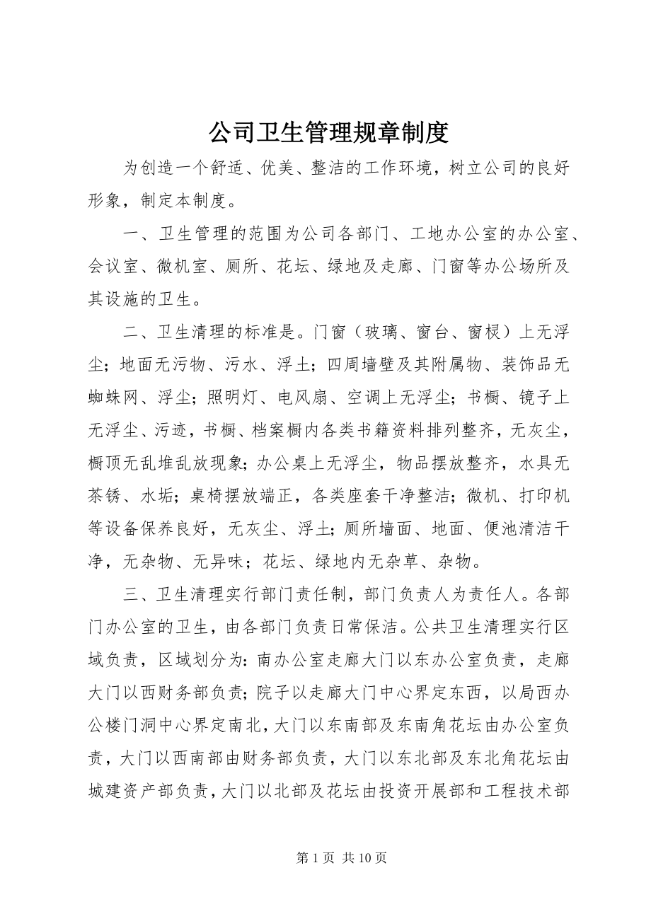 2023年公司卫生管理规章制度.docx_第1页