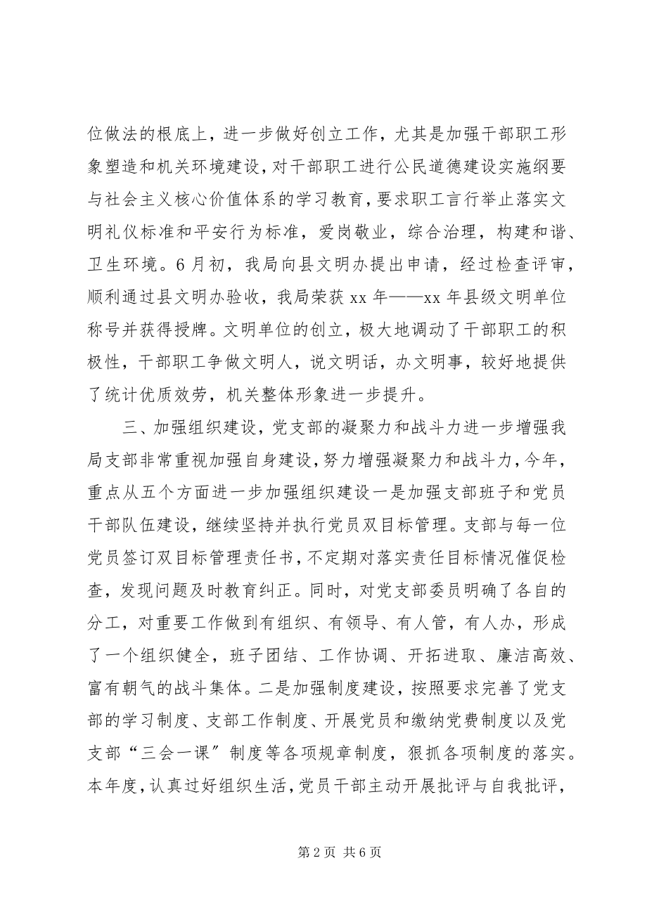 2023年统计局机关党支部工作总结.docx_第2页