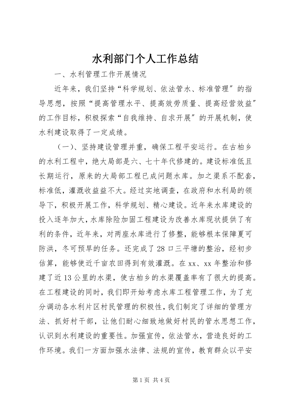 2023年水利部门个人工作总结.docx_第1页