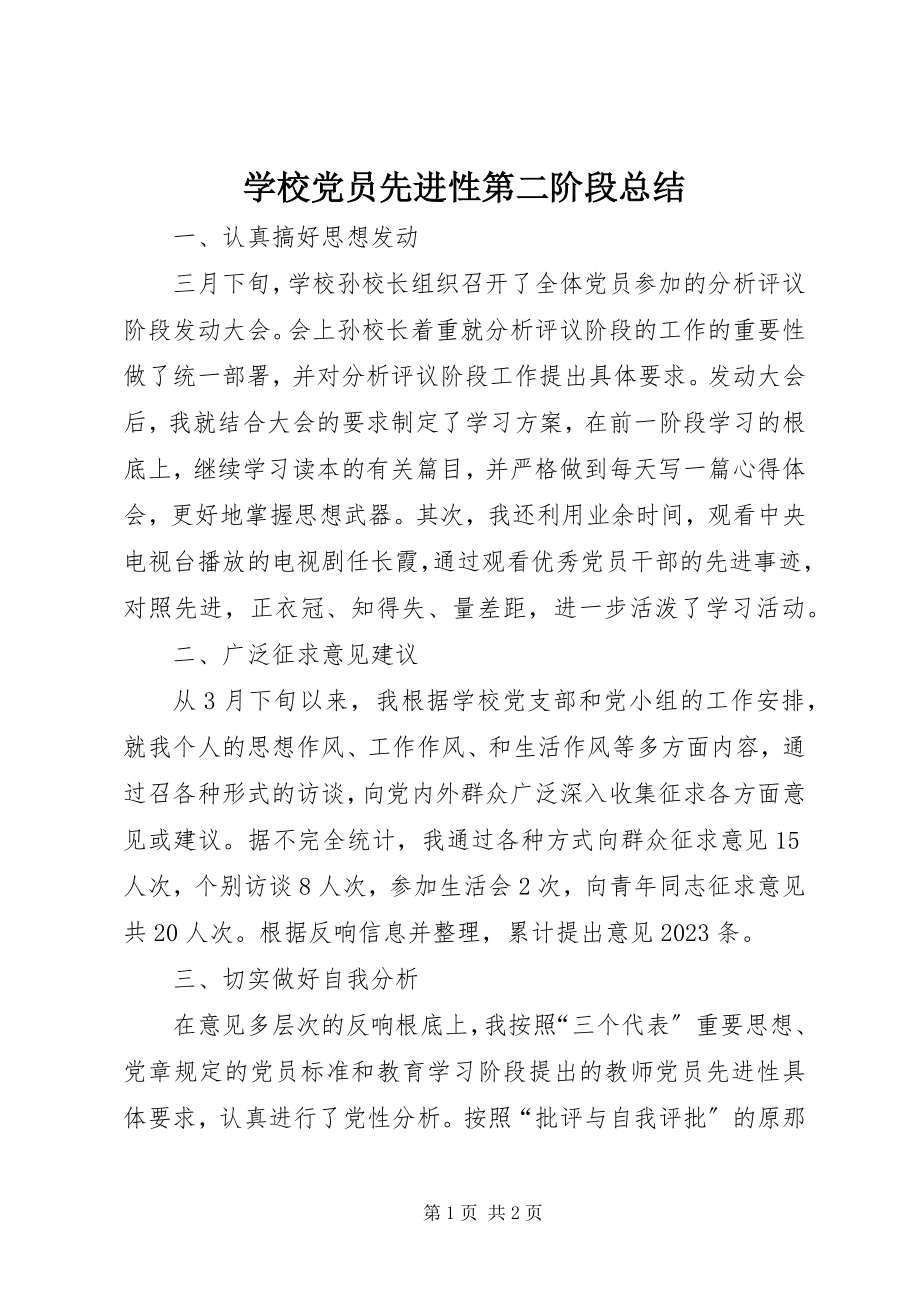 2023年学校党员先进性第二阶段总结.docx_第1页