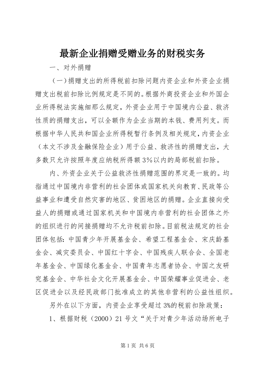 2023年企业捐赠受赠业务的财税实务.docx_第1页