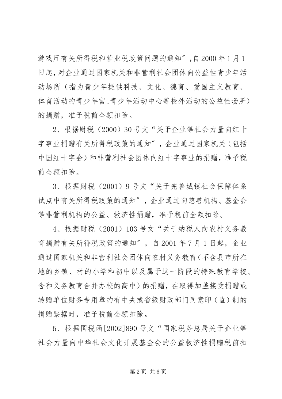 2023年企业捐赠受赠业务的财税实务.docx_第2页