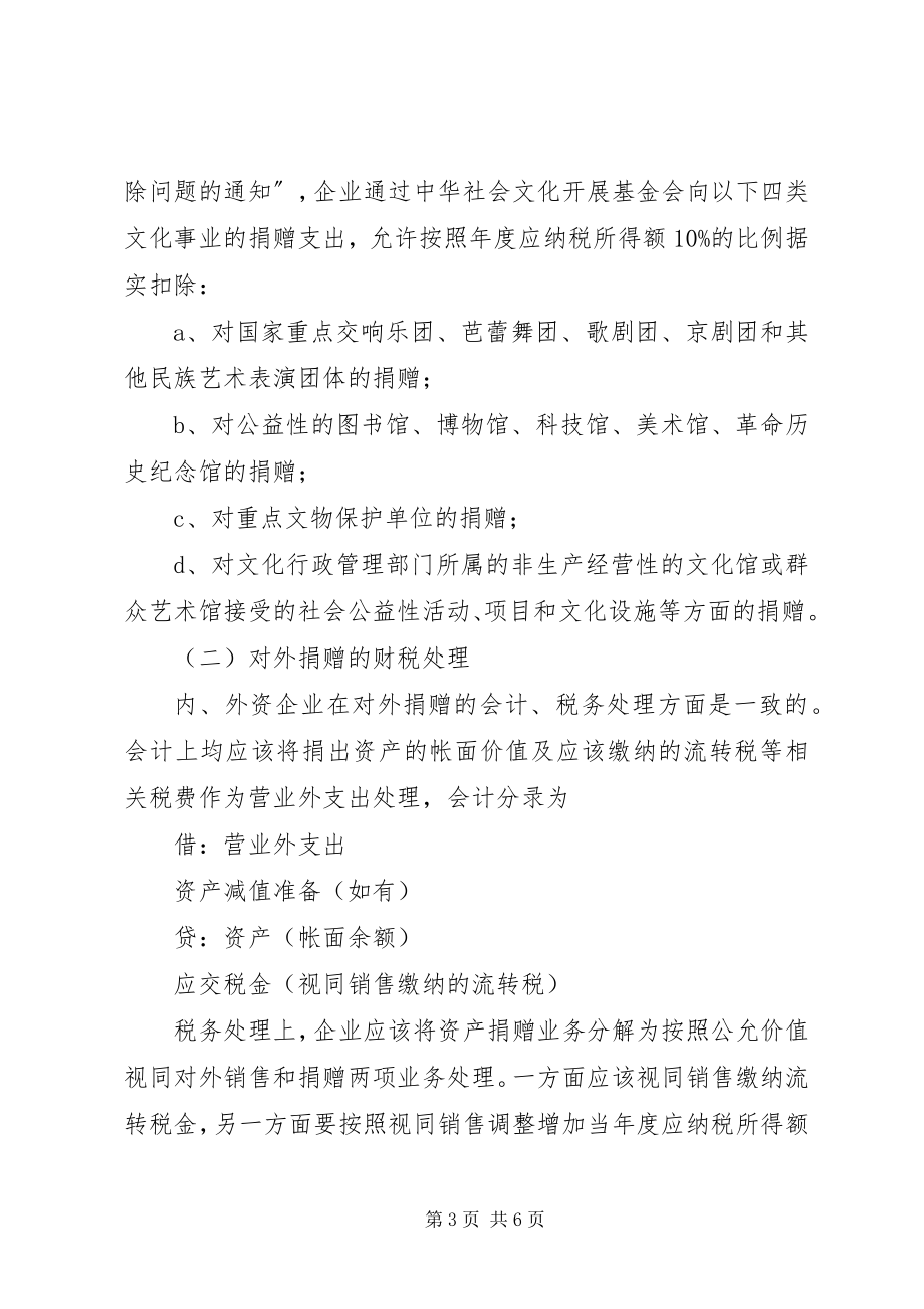 2023年企业捐赠受赠业务的财税实务.docx_第3页