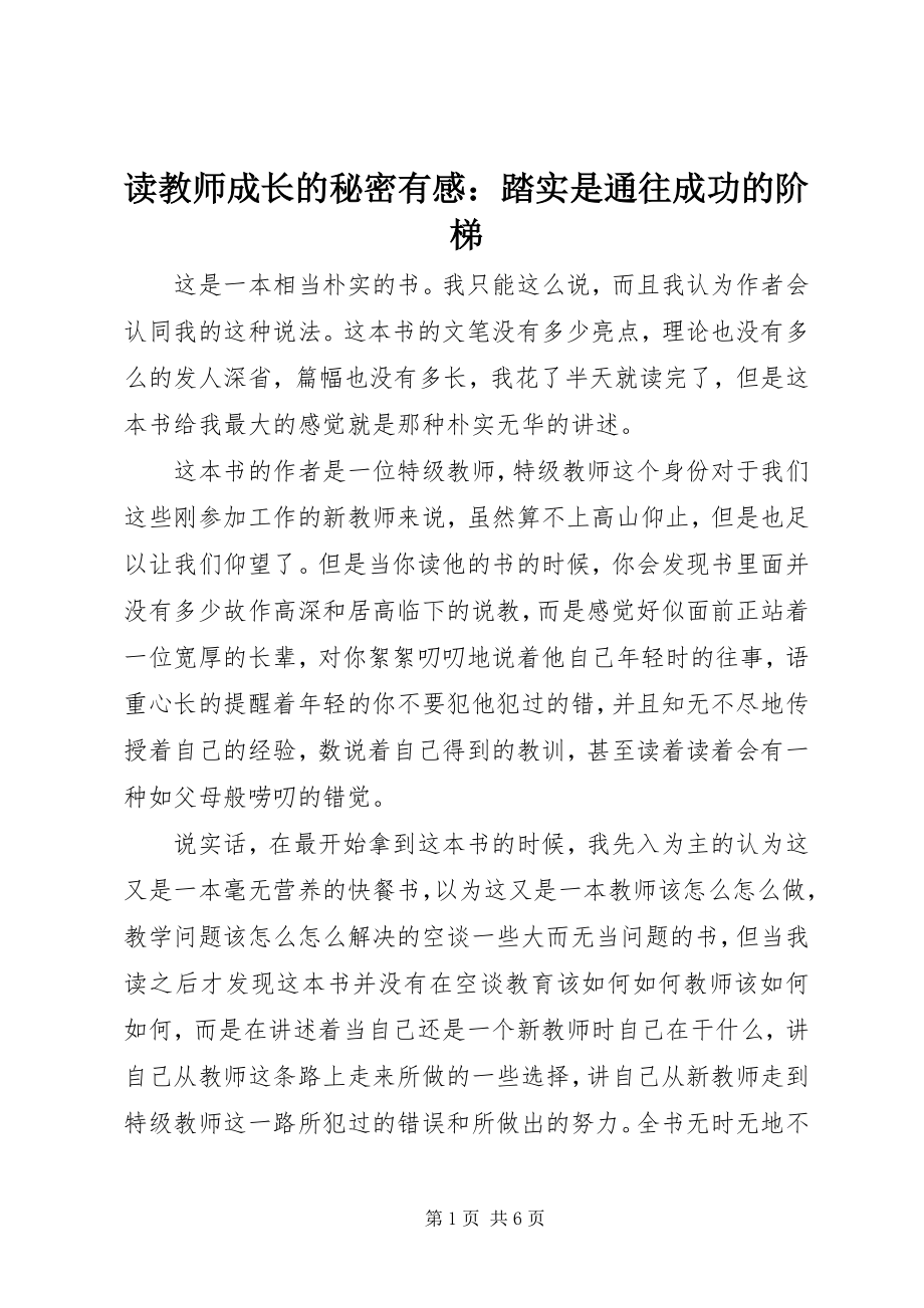 2023年读《教师成长的秘密》有感：踏实是通往成功的阶梯.docx_第1页