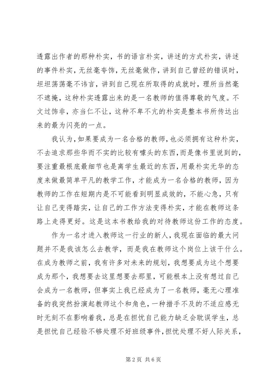 2023年读《教师成长的秘密》有感：踏实是通往成功的阶梯.docx_第2页