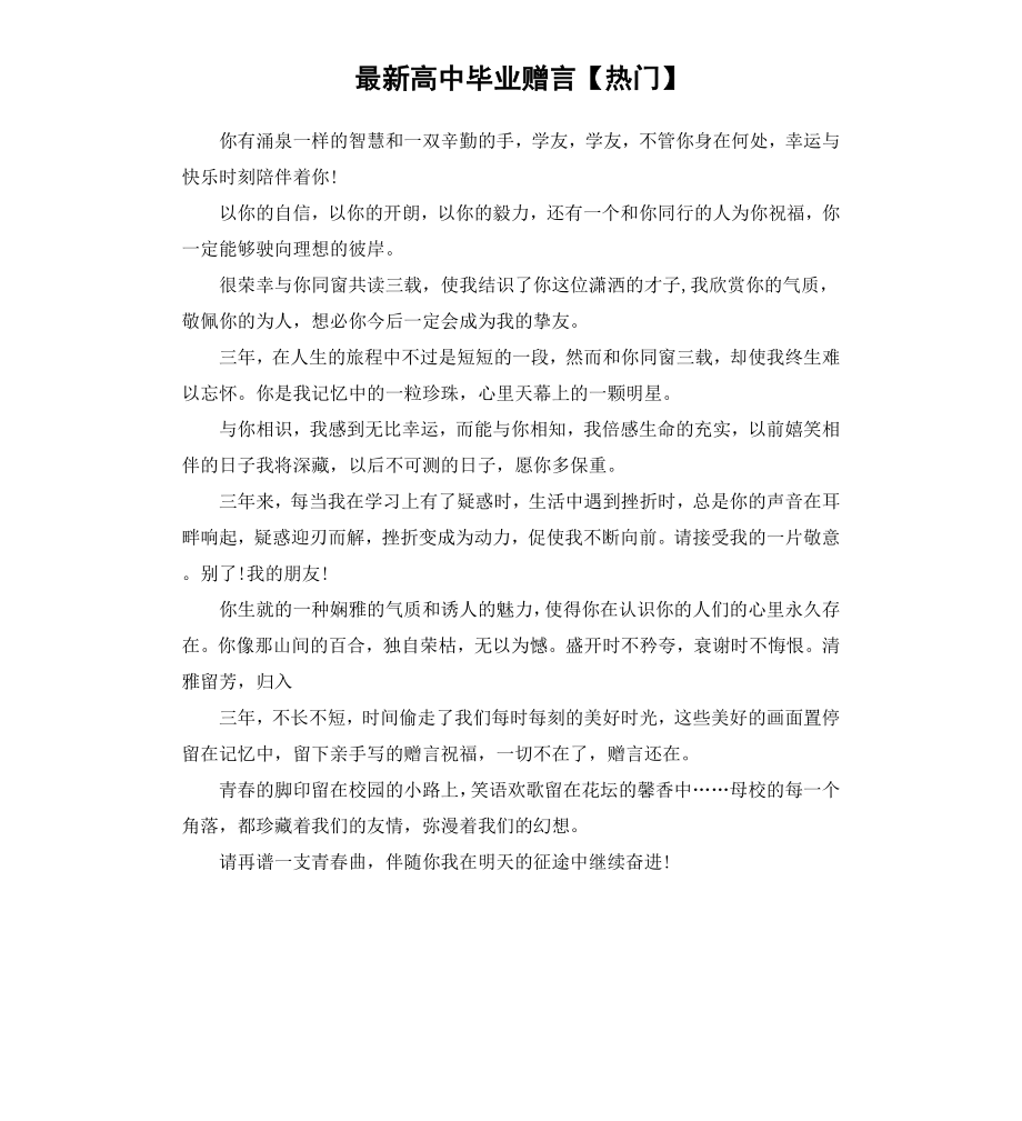 高中毕业赠言热门.docx_第1页