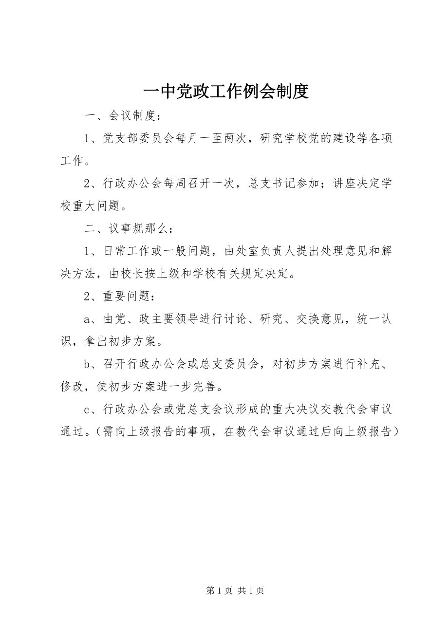 2023年一中党政工作例会制度.docx_第1页