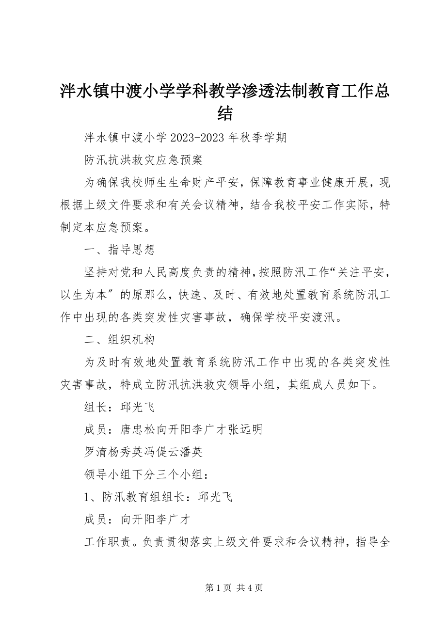 2023年泮水镇中渡小学学科教学渗透法制教育工作总结.docx_第1页