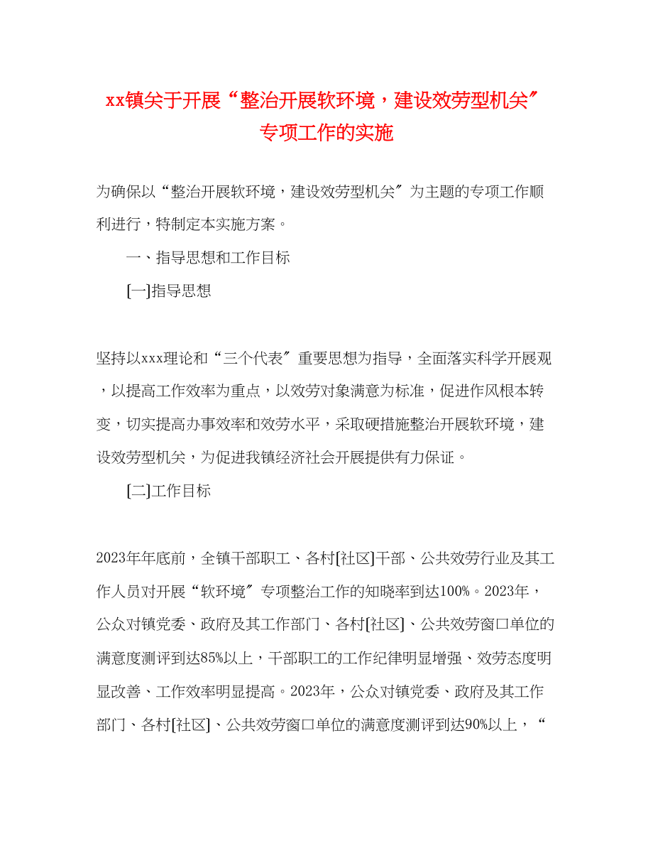 2023年镇开展整治发展软环境建设服务型机关专项工作的实施.docx_第1页