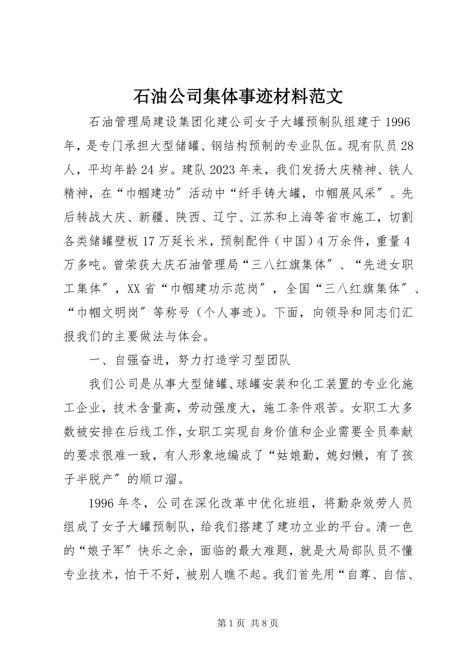 2023年石油公司集体事迹材料.docx_第1页