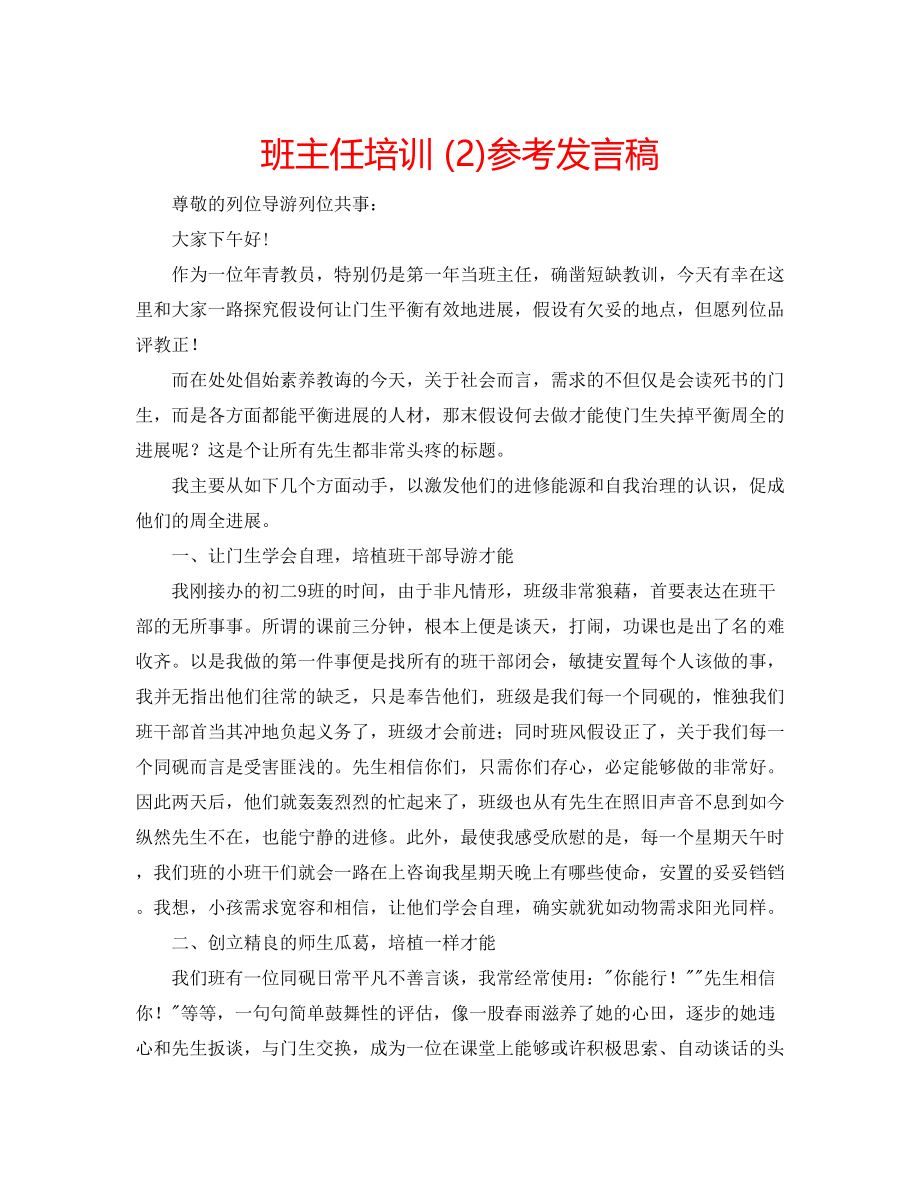 2023年班主任培训2发言稿.docx_第1页