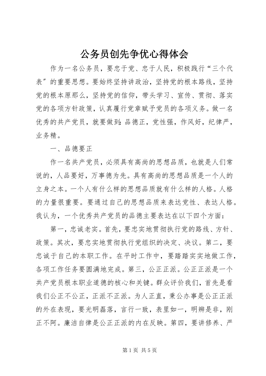 2023年公务员创先争优心得体会.docx_第1页