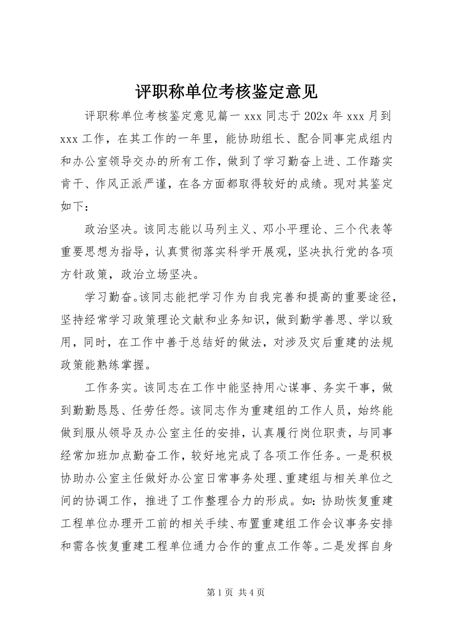 2023年评职称单位考核鉴定意见.docx_第1页