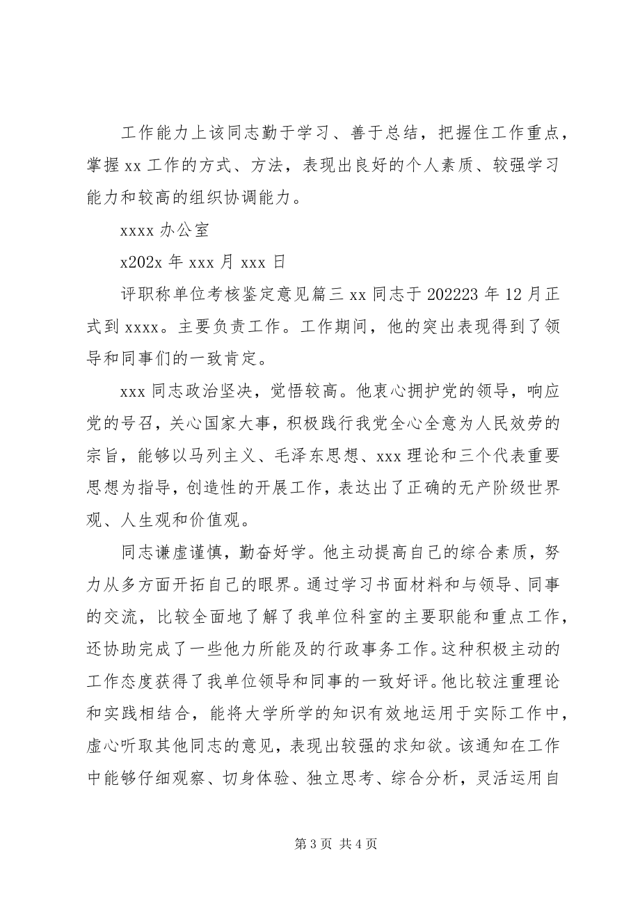 2023年评职称单位考核鉴定意见.docx_第3页