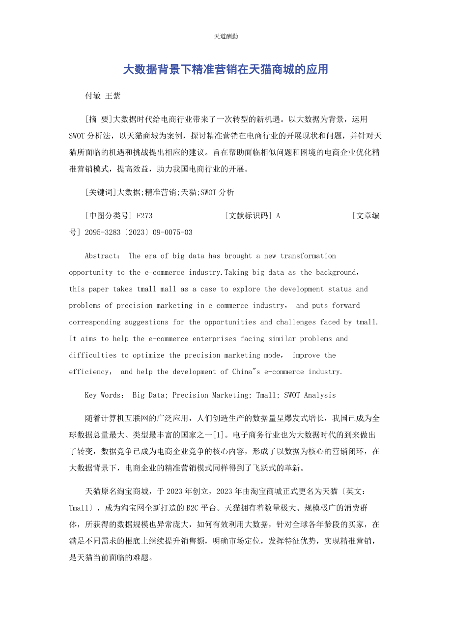 2023年大数据背景下精准营销在天猫商城的应用.docx_第1页