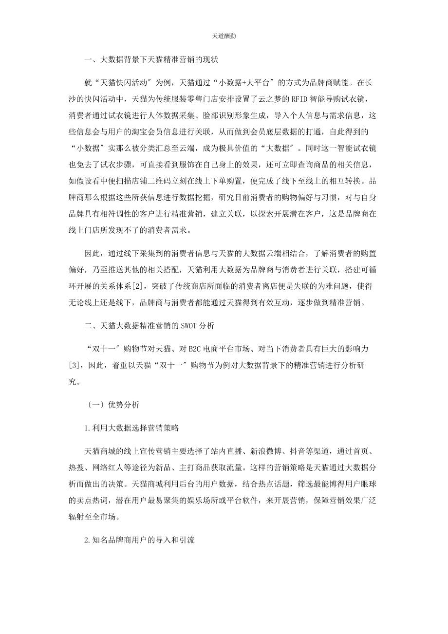 2023年大数据背景下精准营销在天猫商城的应用.docx_第2页