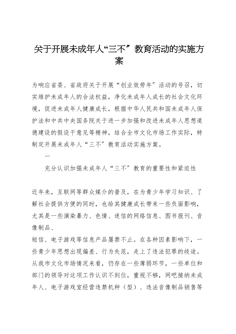 2023年关于开展未成年人三不教育活动的实施方案 .doc_第1页