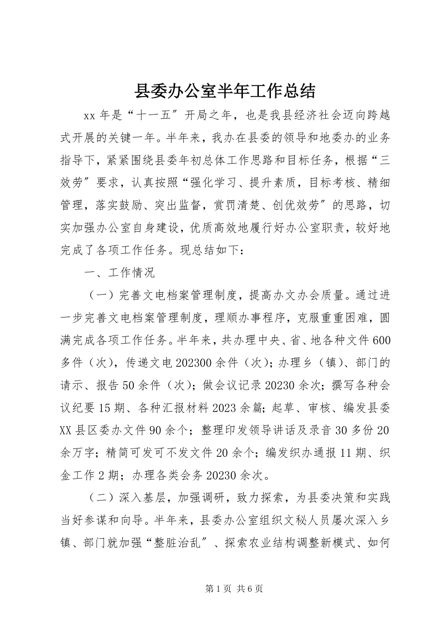 2023年县委办公室半年工作总结.docx_第1页