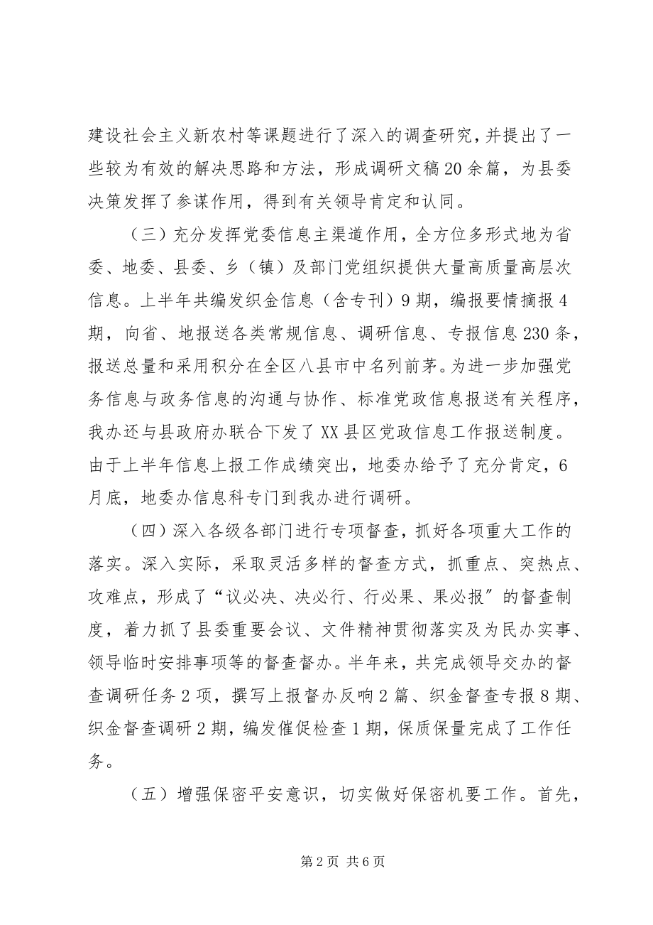 2023年县委办公室半年工作总结.docx_第2页