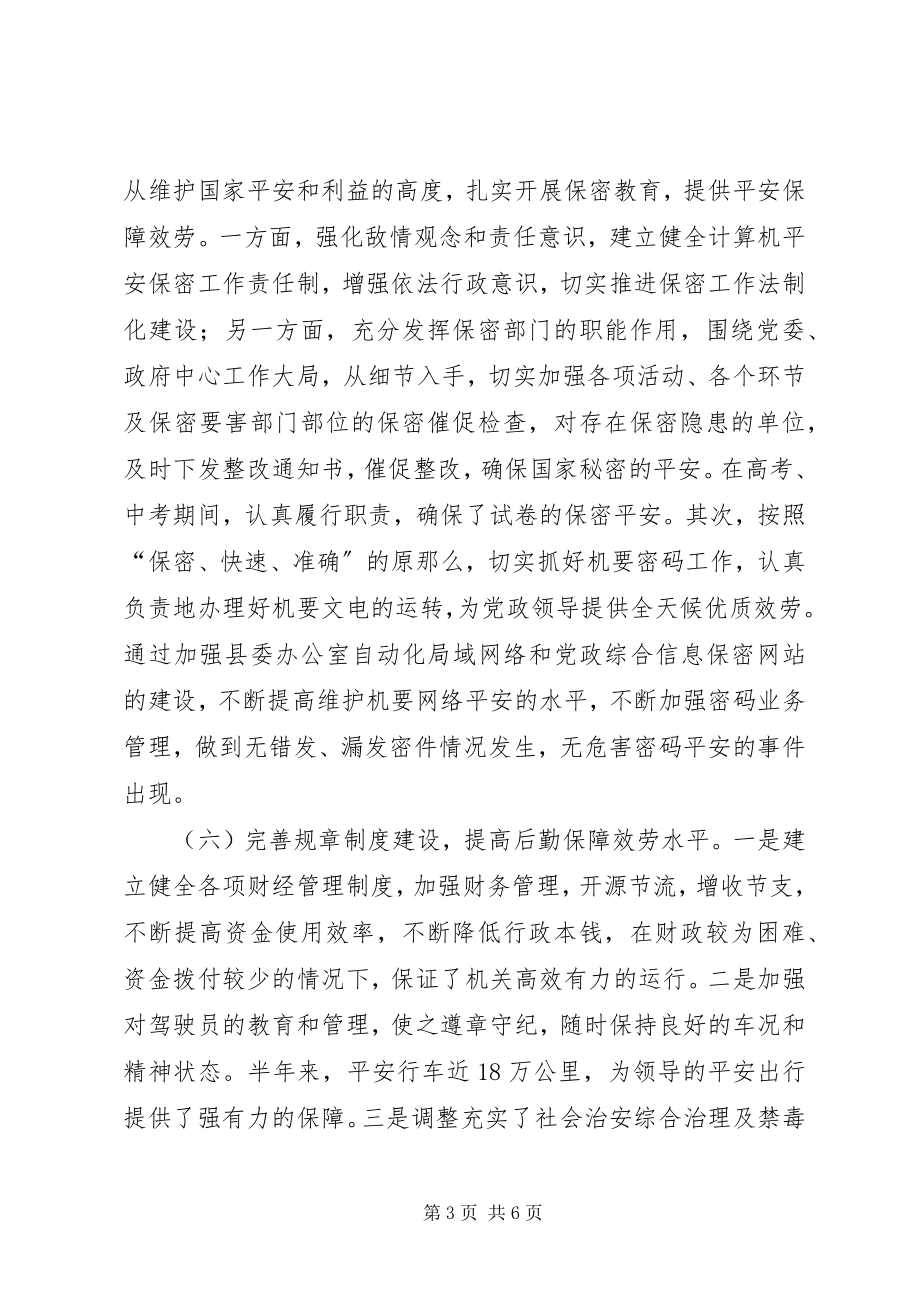 2023年县委办公室半年工作总结.docx_第3页