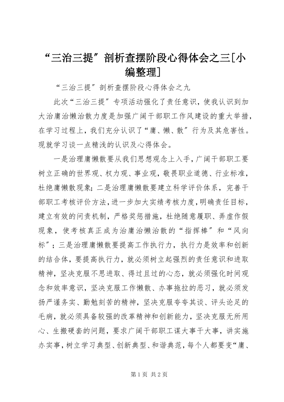 2023年“三治三提”剖析查摆阶段心得体会之三小编整理新编.docx_第1页