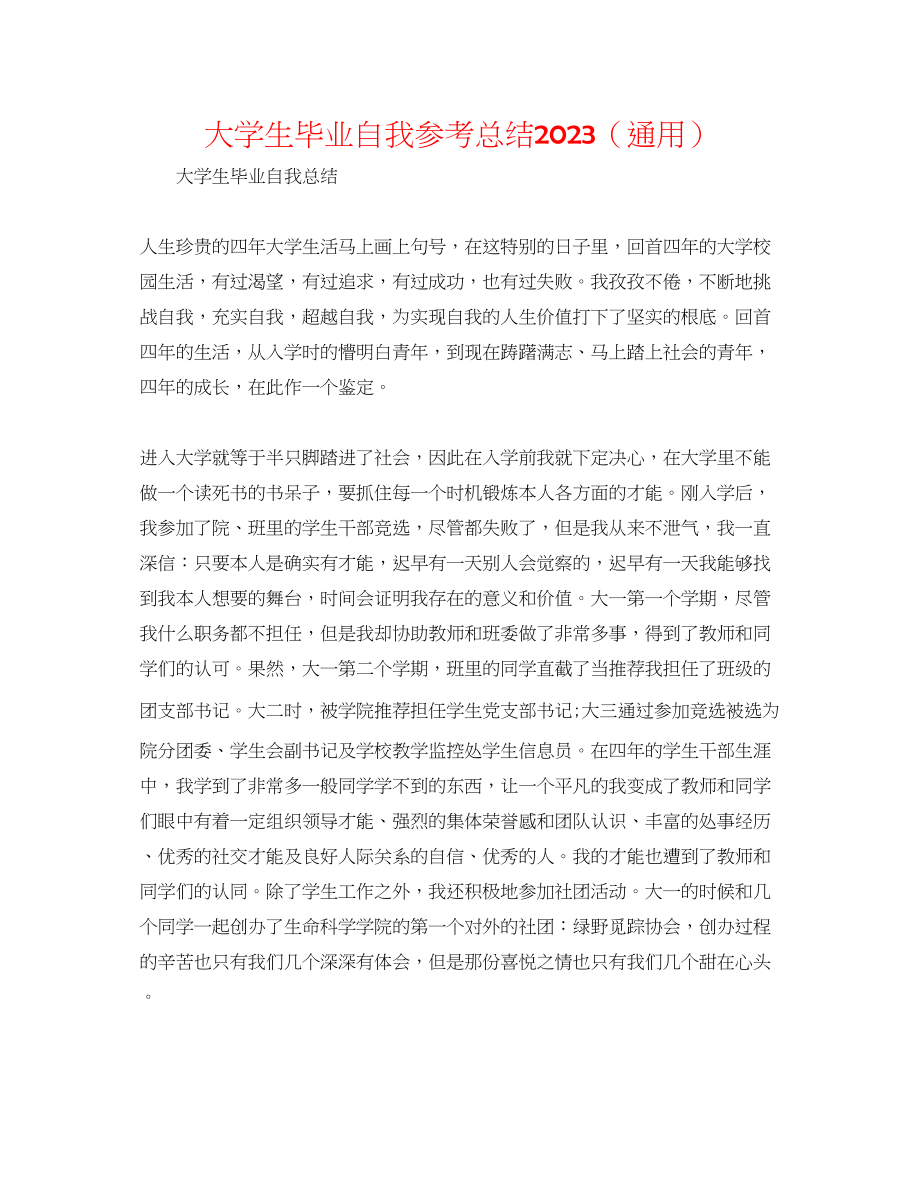 2023年大学生毕业自我总结2.docx_第1页