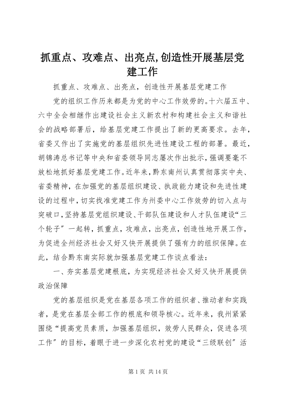 2023年抓重点攻难点出亮点创造性开展基层党建工作.docx_第1页