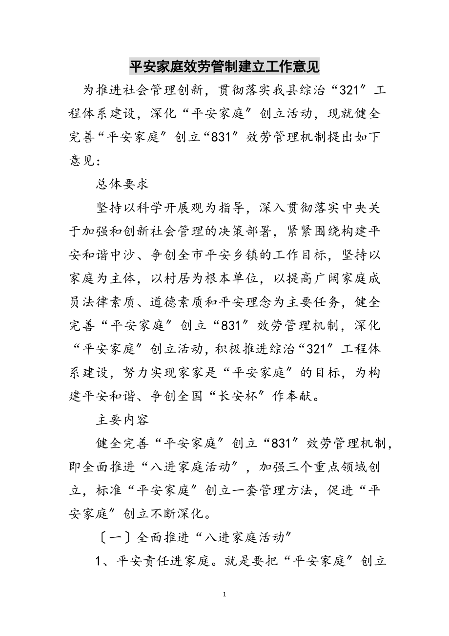 2023年平安家庭服务管制建立工作意见范文.doc_第1页